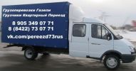 Грузовое такси Ульяновска газели грузчики (2 фотографии)