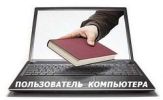 Электронная книга Пользователь Компьютера" фотография