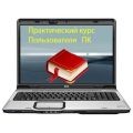 Электронная книга Практический курс пользователя компьютера фотография