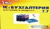 Электронная книга 1С Бухгалтерия 7.7 фотография